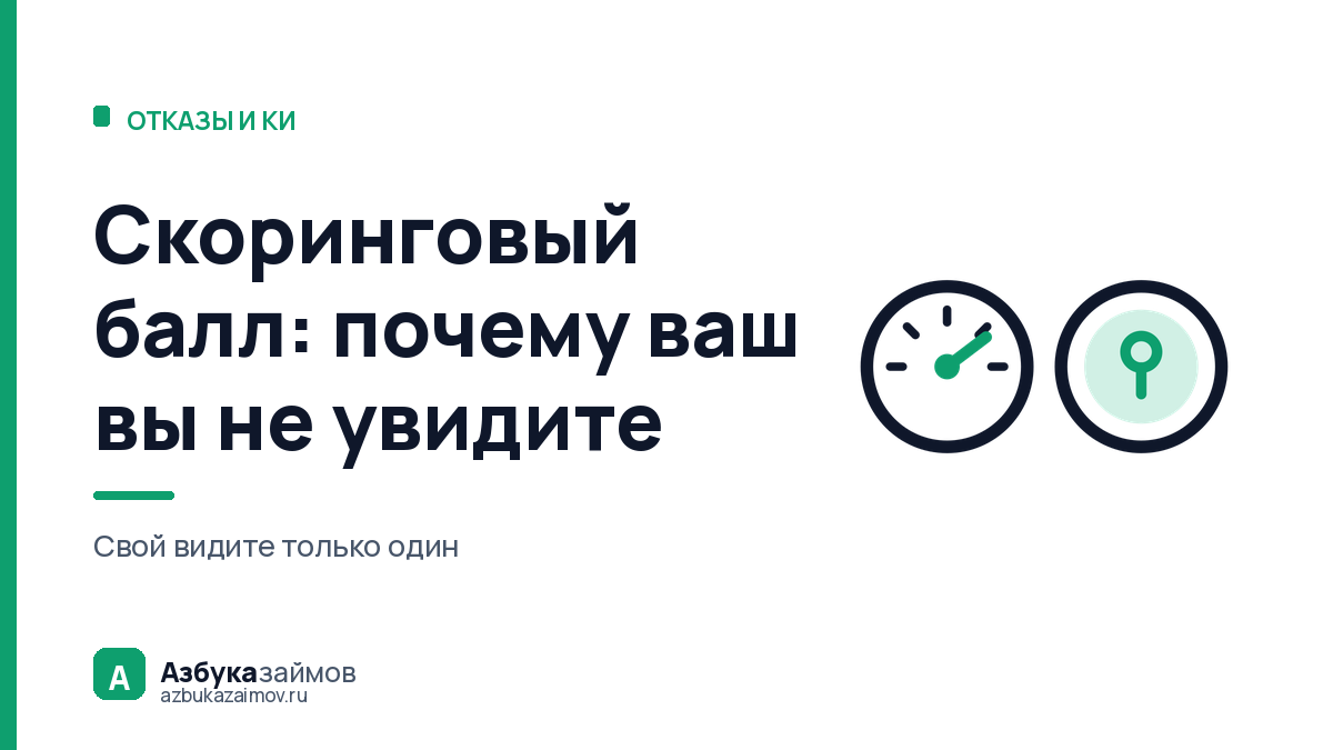 Скоринговый балл: почему ваш вы не увидите никогда