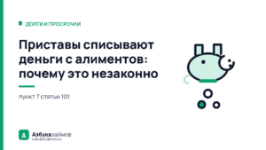 Приставы списывают деньги с алиментов: почему это незаконно