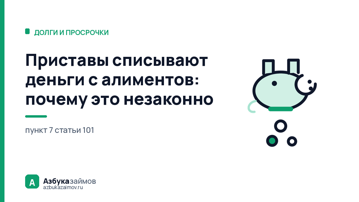 Приставы списывают деньги с алиментов: почему это незаконно