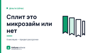 Сплит это микрозайм или нет: что изменил закон о рассрочке с 1 апреля 2026