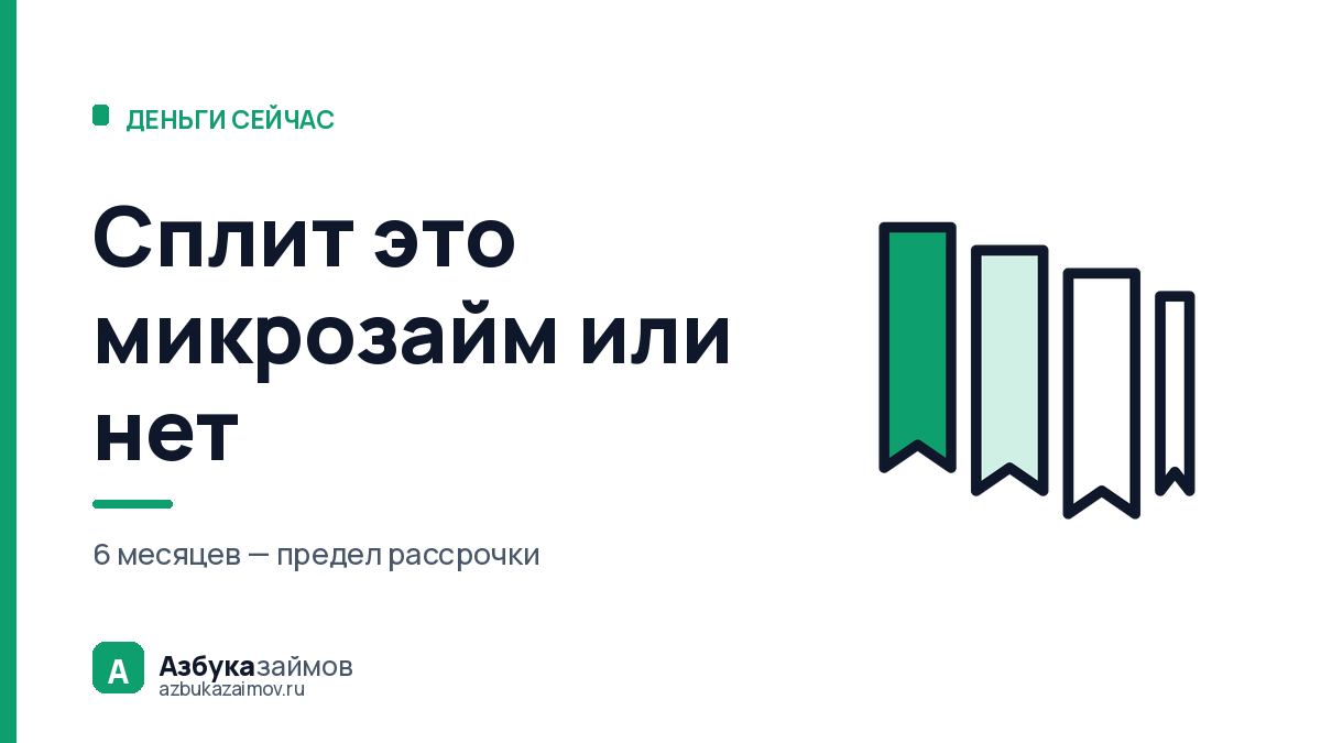 Сплит это микрозайм или нет: что изменил закон о рассрочке с 1 апреля 2026