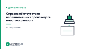 Справка об отсутствии исполнительных производств вместо скриншота