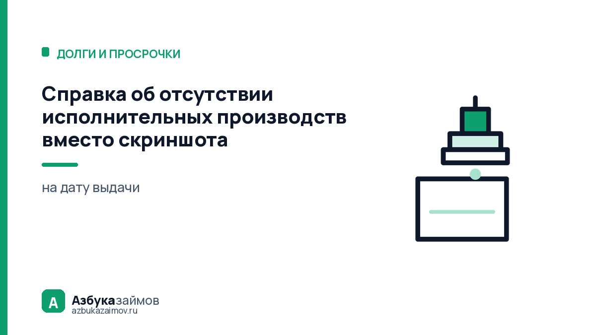 Справка об отсутствии исполнительных производств вместо скриншота