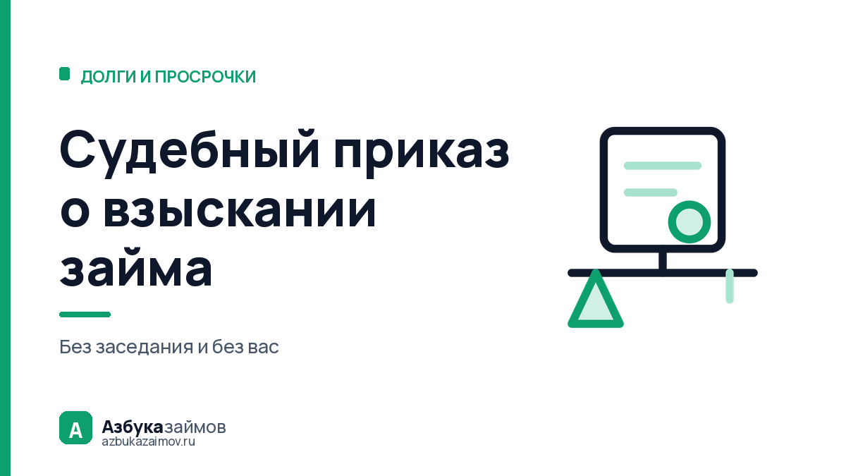 Судебный приказ о взыскании займа: как он появляется без вашего участия