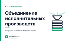 Объединение исполнительных производств: очередь из четырёх ступеней