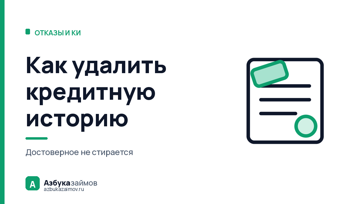 Как удалить кредитную историю: разбор семи схем, ни одна из которых не работает