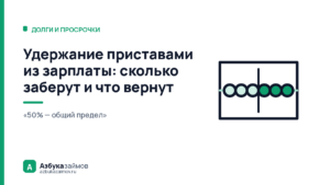 Удержание приставами из зарплаты: сколько заберут и что вернут