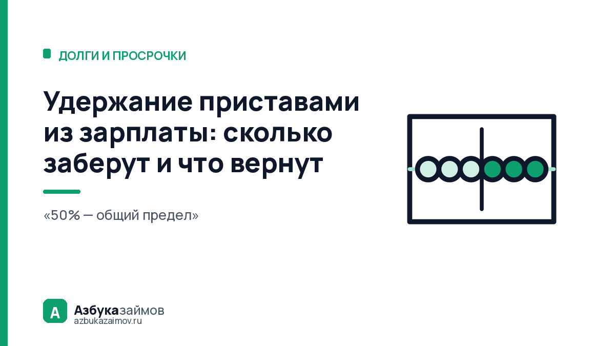 Удержание приставами из зарплаты: сколько заберут и что вернут
