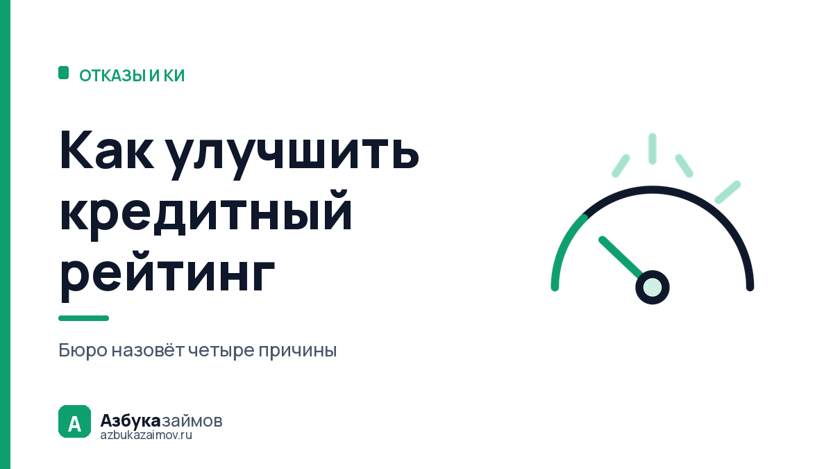 Как улучшить кредитный рейтинг: 6 действий и четыре причины, которые назовёт бюро