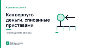 Как вернуть деньги, списанные приставами: четыре адресата и выбор за минуту