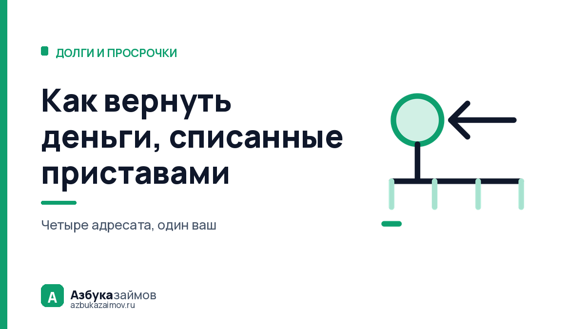 Как вернуть деньги, списанные приставами: четыре адресата и выбор за минуту