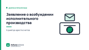Заявление о возбуждении исполнительного производства: 6 дней до ареста