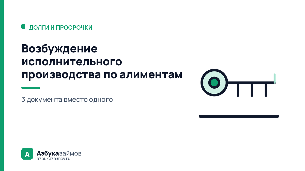 Возбуждение исполнительного производства по алиментам: 4 отличия