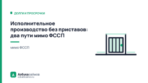Исполнительное производство без приставов: два пути мимо ФССП