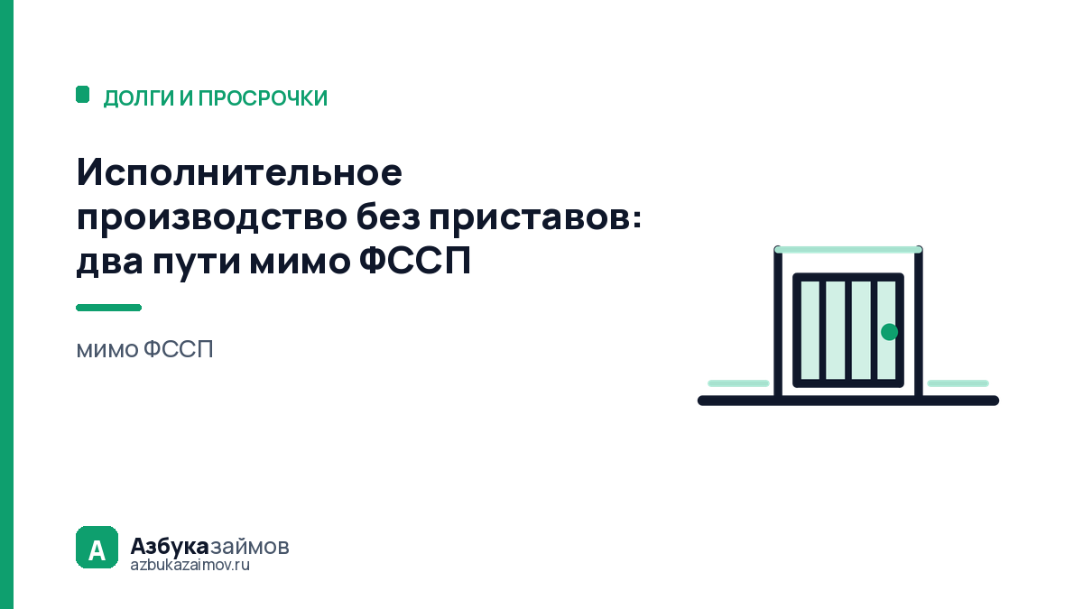 Исполнительное производство без приставов: два пути мимо ФССП