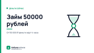 Займ 50000 рублей: почему деньги приходят не сразу и кто одобряет такую сумму