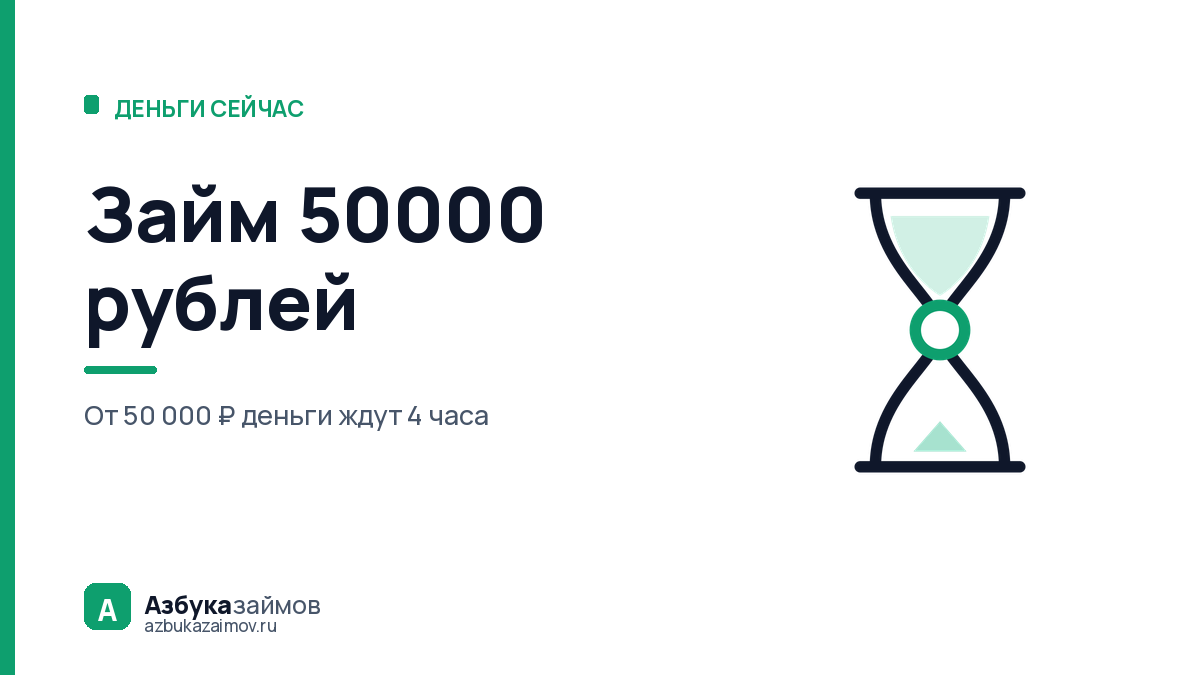 Займ 50000 рублей: почему деньги приходят не сразу и кто одобряет такую сумму