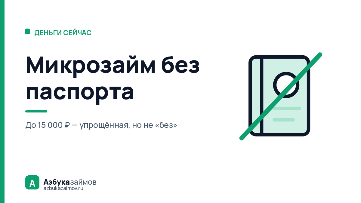 Микрозайм без паспорта: почему по номеру телефона денег не дадут