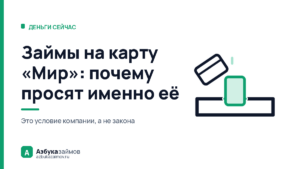 Займы на карту «Мир»: почему просят её и что делать, если её нет