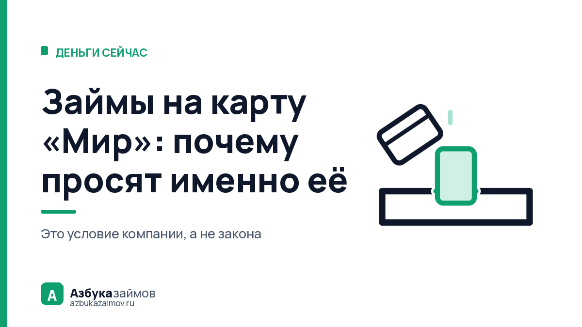 Займы на карту «Мир»: почему просят её и что делать, если её нет