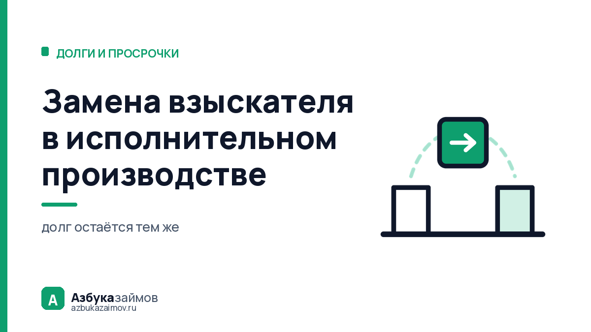 Замена взыскателя в исполнительном производстве: что меняется для должника, а что нет