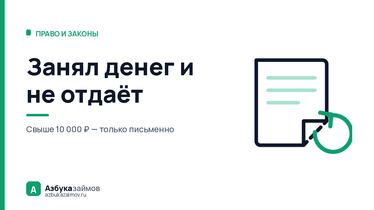 Занял денег и не отдаёт: как вернуть долг с распиской и без неё