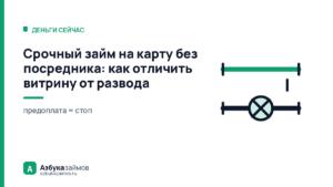 Срочный займ на карту без посредника: как отличить витрину от развода