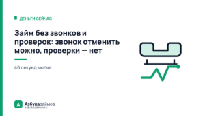 Займ без звонков и проверок: звонок отменить можно, проверки — нет
