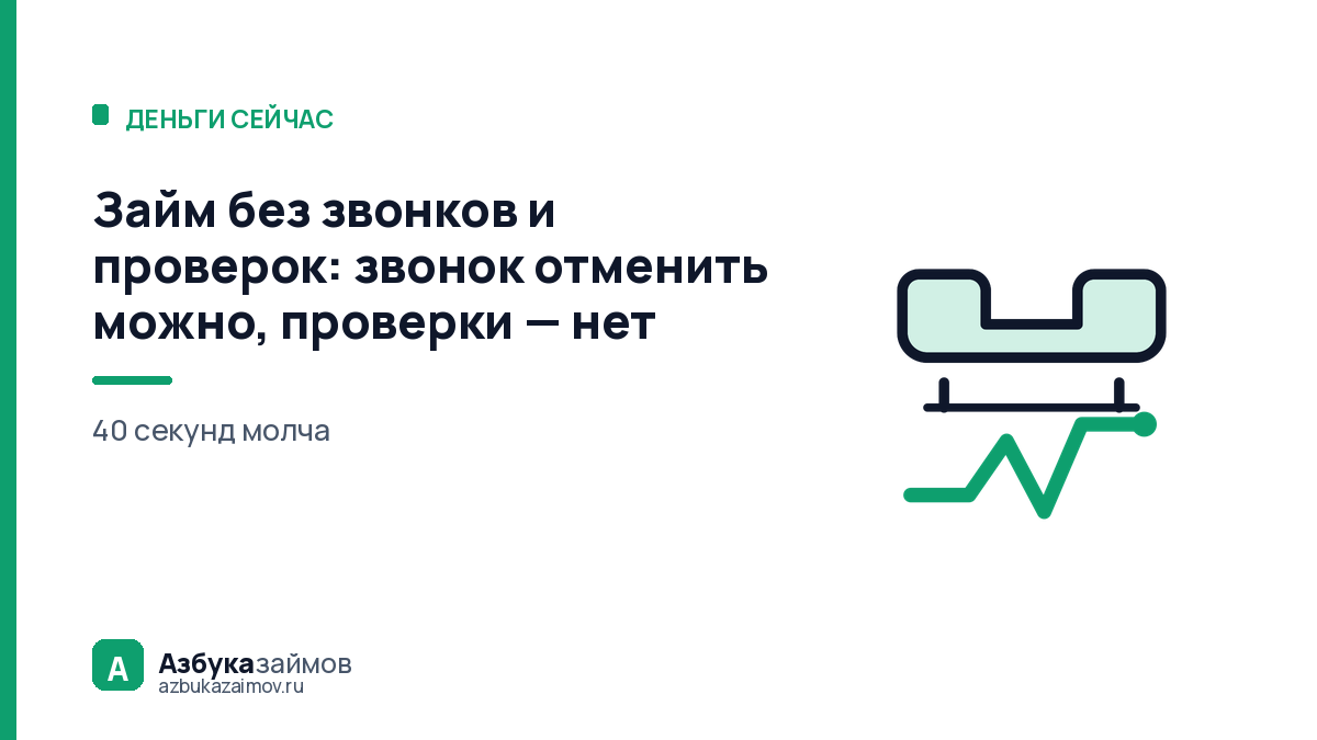 Займ без звонков и проверок: звонок отменить можно, проверки — нет