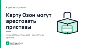 Карту Озон могут арестовать приставы: почему маркетплейс не убежище