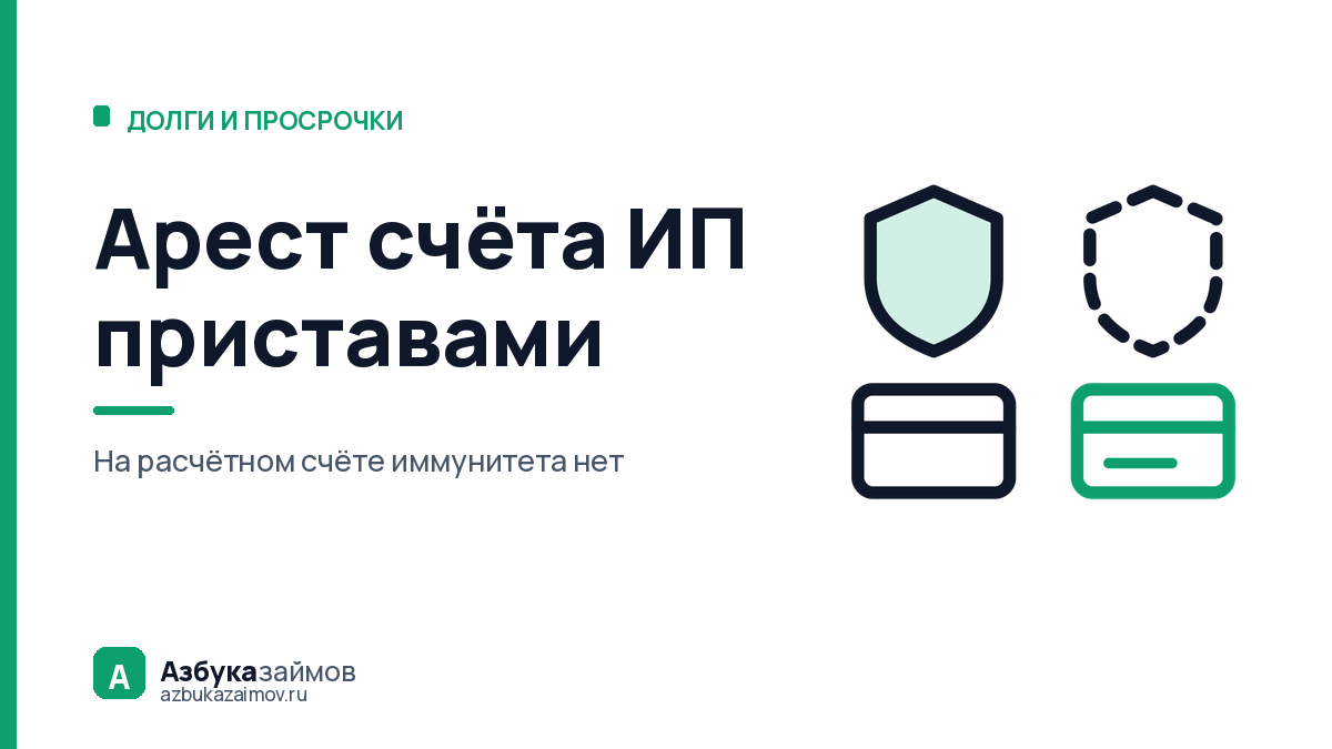Арест счёта ИП приставами: почему прожиточный минимум не спасёт
