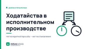 Ходатайства в исполнительном производстве: 10 дней или все 30