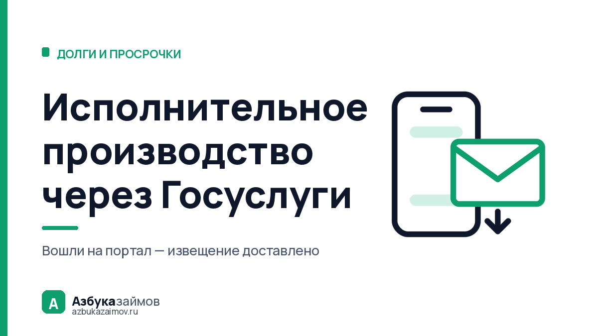 Исполнительное производство через Госуслуги: пять дел без визита