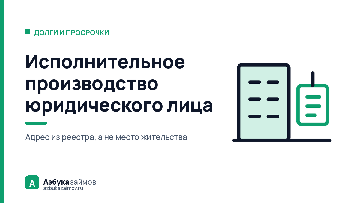 Исполнительное производство юридического лица: чем оно отличается