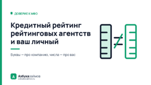Кредитный рейтинг рейтинговых агентств и ваш личный: две разные шкалы