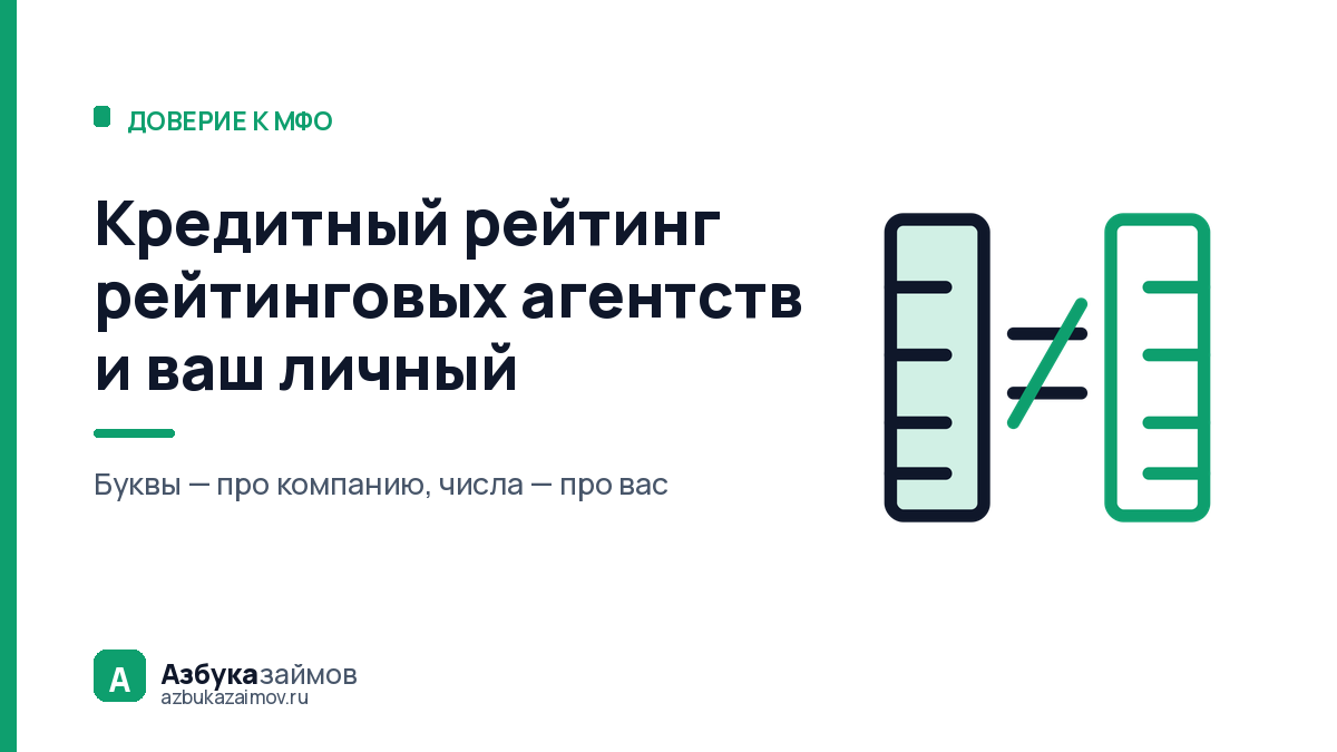 Кредитный рейтинг рейтинговых агентств и ваш личный: две разные шкалы