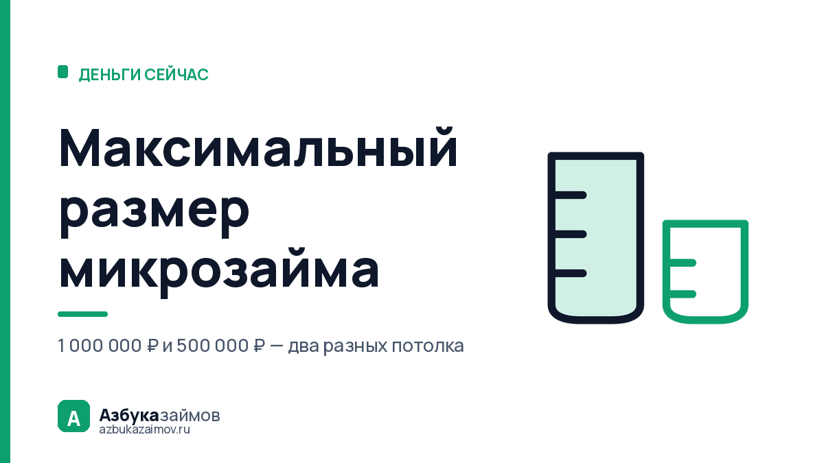 Максимальный размер микрозайма: два потолка вместо одного