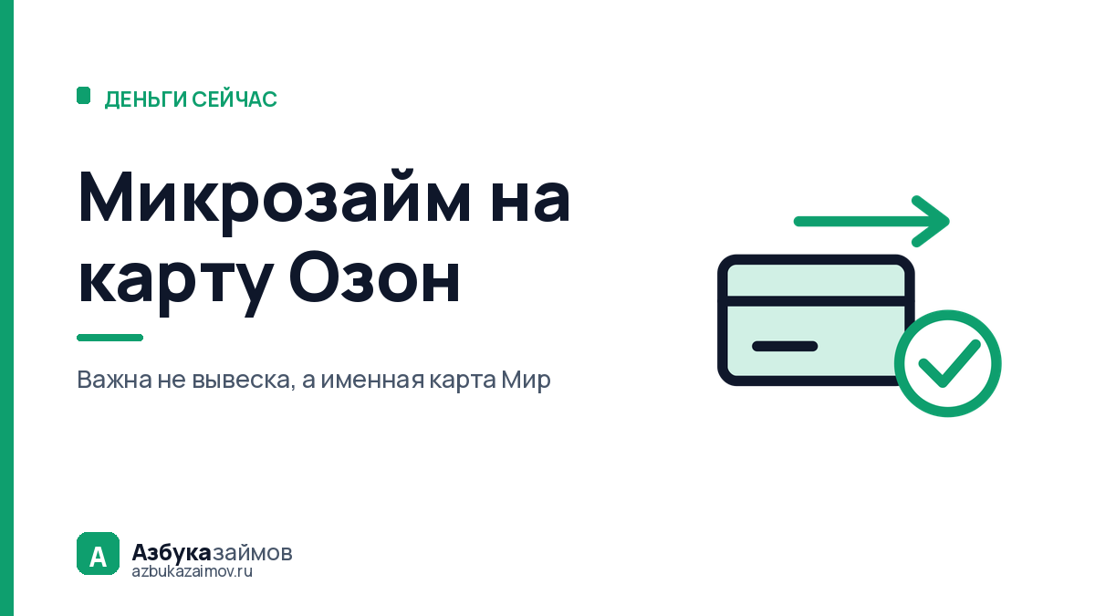 Микрозайм на карту Озон: почему одни компании переводят, а другие нет