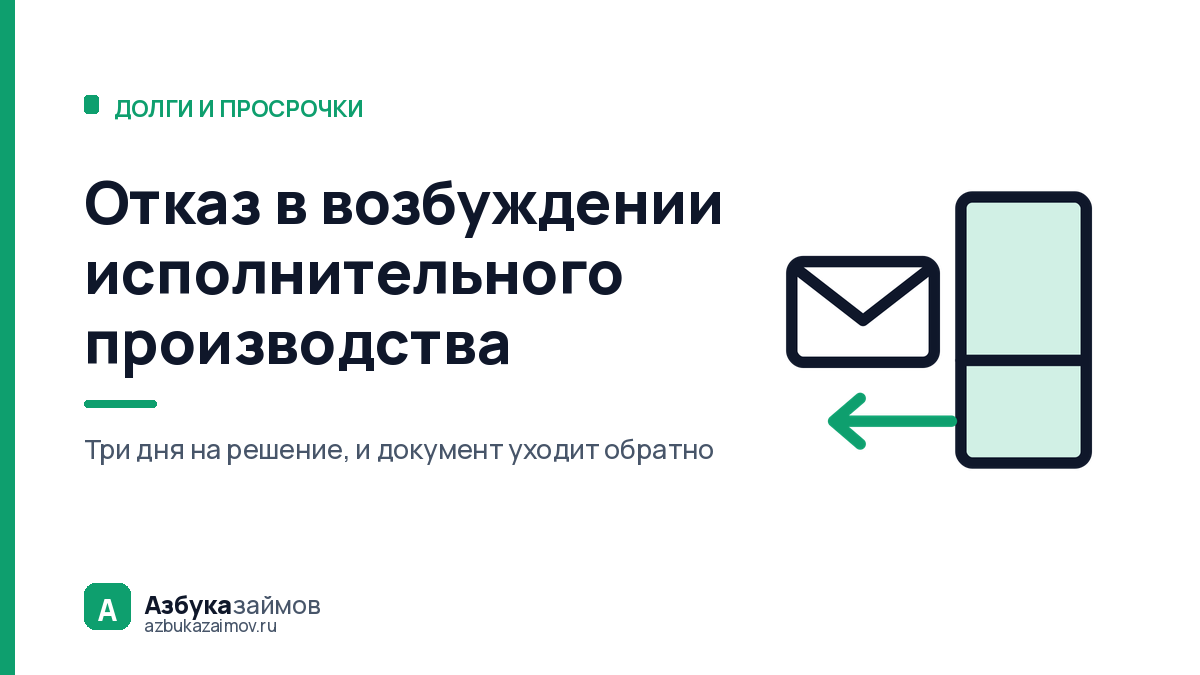 Отказ в возбуждении исполнительного производства: что за ним стоит