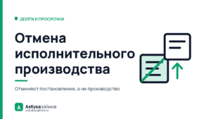 Отмена исполнительного производства: процедуры с таким названием нет