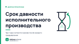 Срок давности исполнительного производства: его не существует