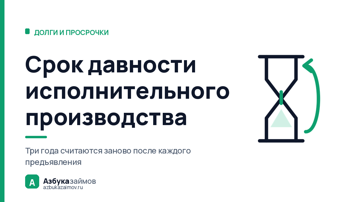 Срок давности исполнительного производства: его не существует