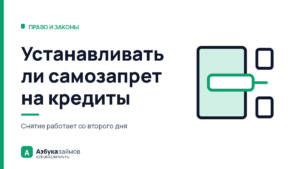 Устанавливать ли самозапрет на кредиты: кому он мешает, а кому нет