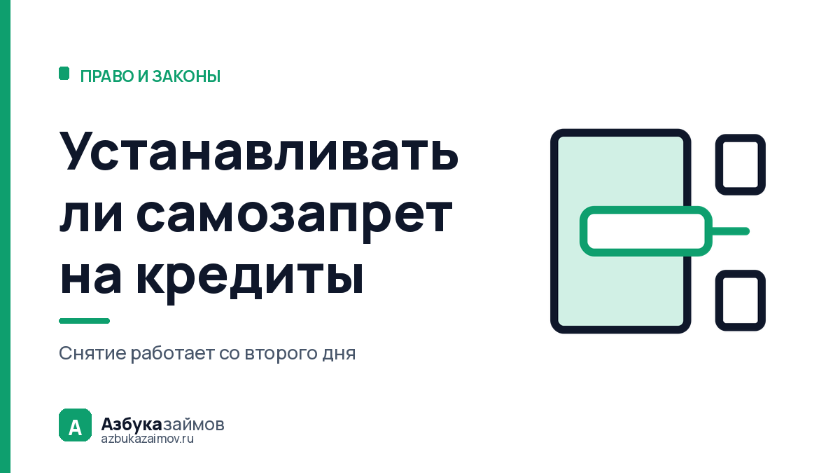 Устанавливать ли самозапрет на кредиты: кому он мешает, а кому нет