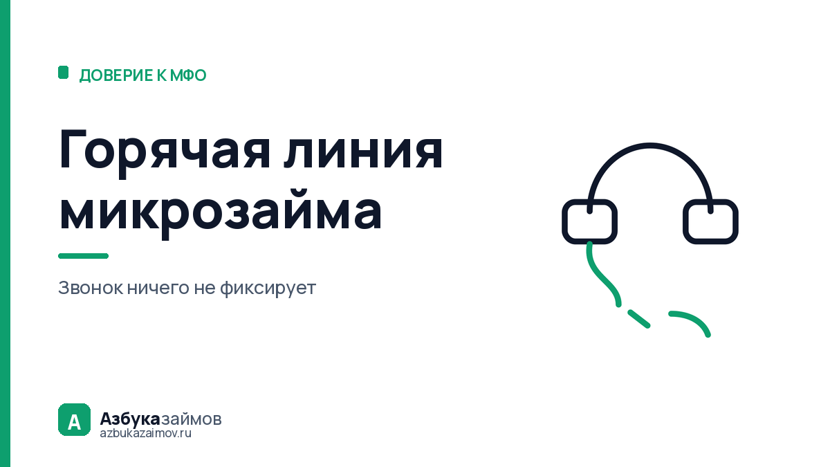 Горячая линия микрозайма: как найти настоящий номер и что сказать