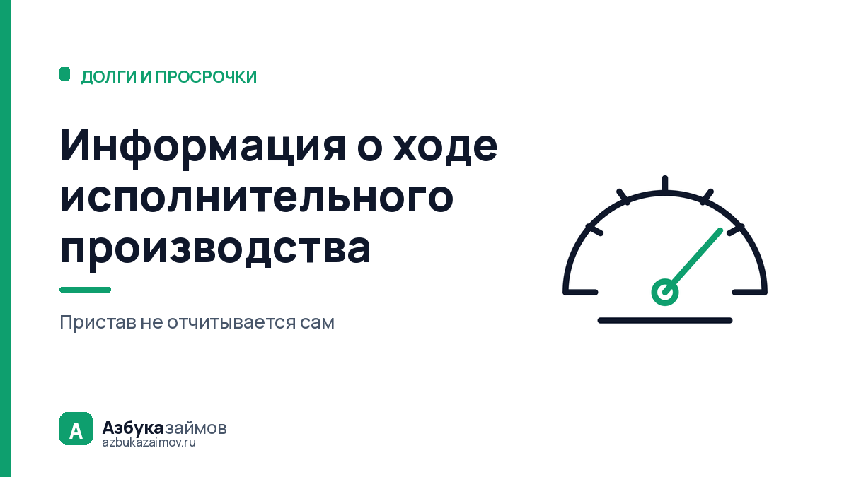 Информация о ходе исполнительного производства: где её берут