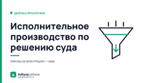 Исполнительное производство по решению суда: когда придут приставы
