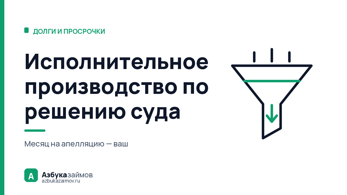 Исполнительное производство по решению суда: когда придут приставы