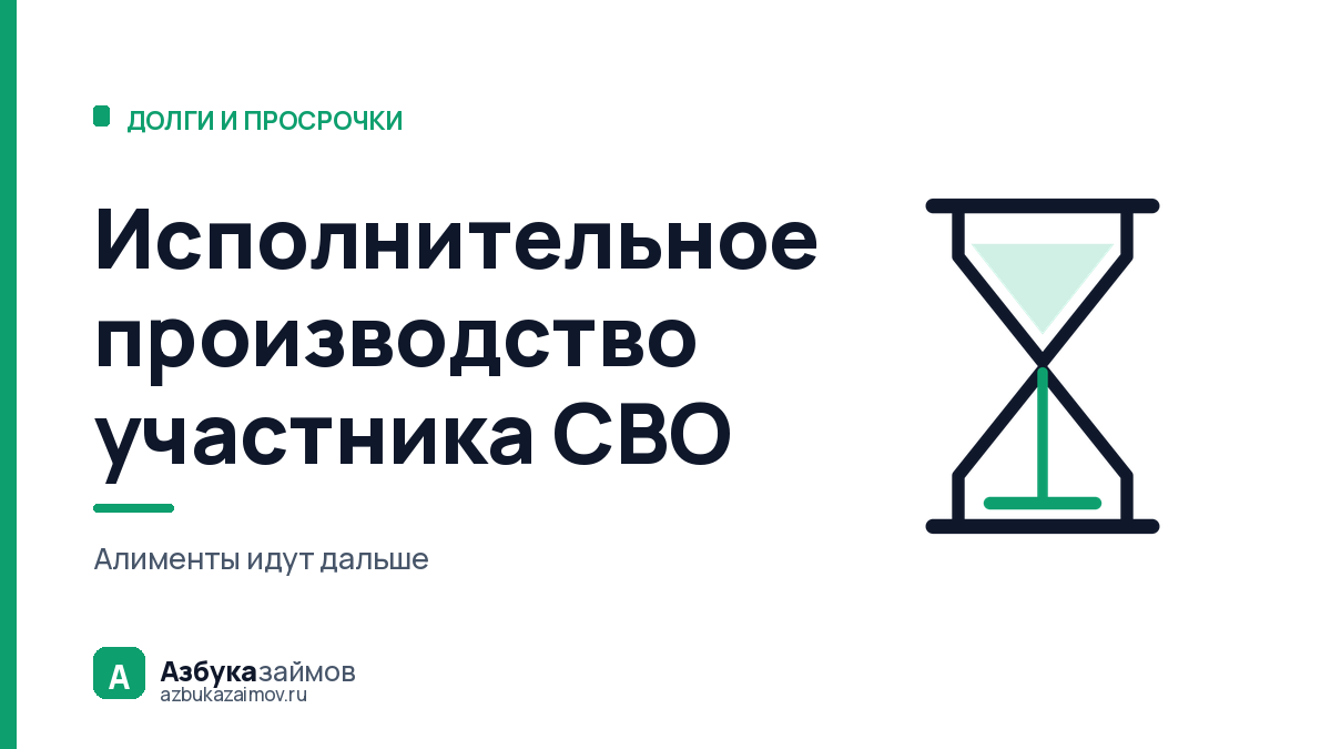 Исполнительное производство участника СВО: что замирает, а что нет