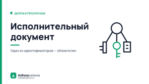 Исполнительный документ: 17 видов и строки, без которых вернут